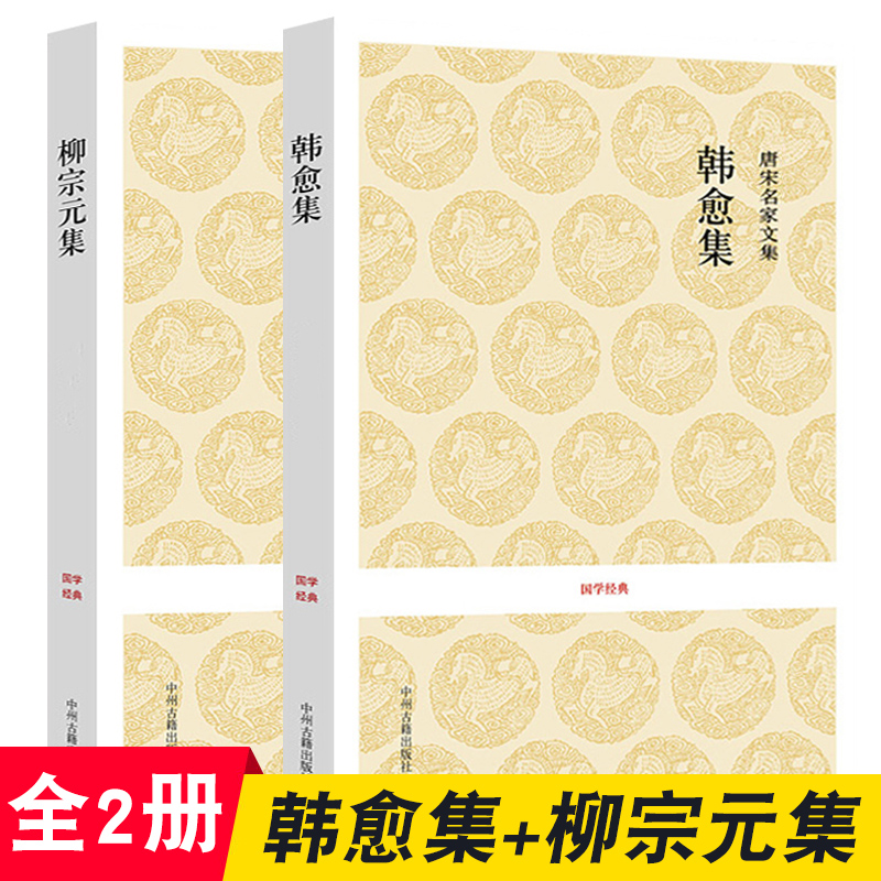 2册正版韩愈文集韩昌黎+柳宗元集原文+注释+译文文白对照中州古籍出版社唐宋八大家散文之一书籍