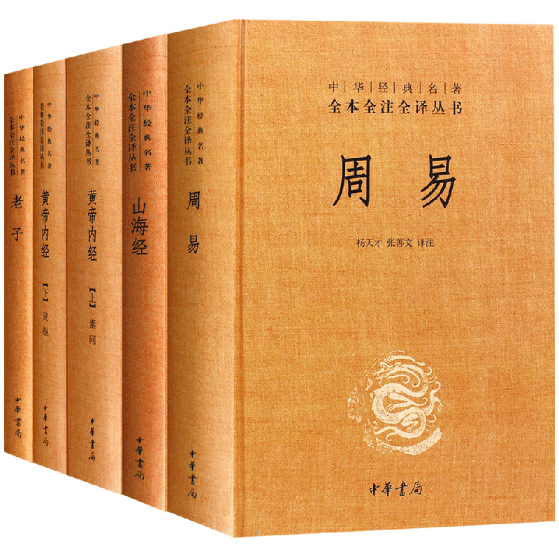 全5册道德经正版原著老子周易全书黄帝内经全集正版山海经正版原版全套皇帝内经中医正版原著中华书局书籍周易入门