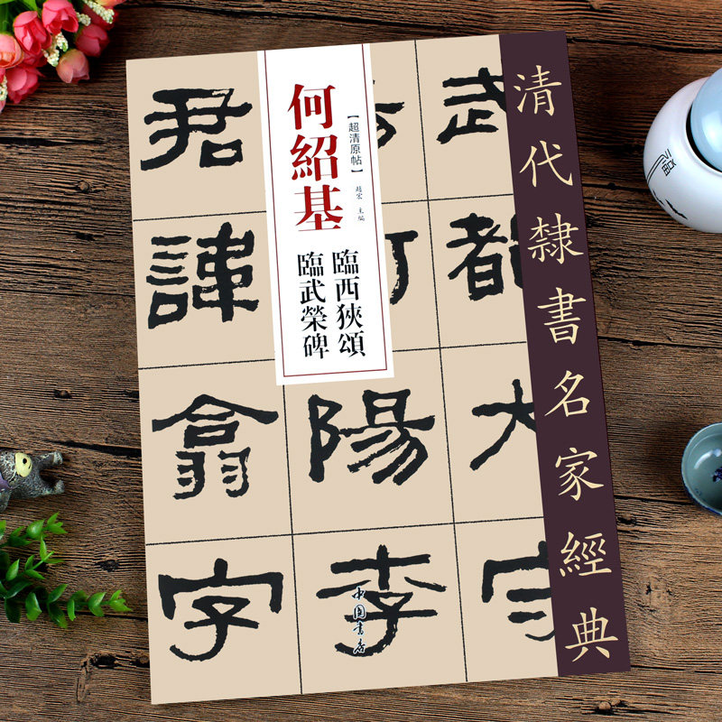 经典-何绍基临西狭颂临武荣碑零基础自学入门篆刻书法字帖集字古诗