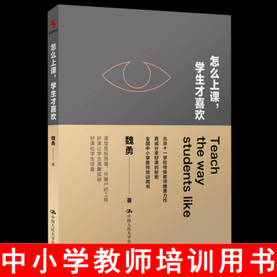 正版 怎么上课学生才喜欢 魏勇  以真实的自我跟学生相处 准备教育研究方法教育类书籍学 教师用书给教师的建议班主任工作漫谈管理