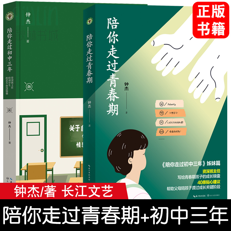陪你走过青春期（大教育书系）钟杰老师写给中学生作品系列 陪你走过初中三年 初中生心灵书籍资深教师青春期男女生解惑