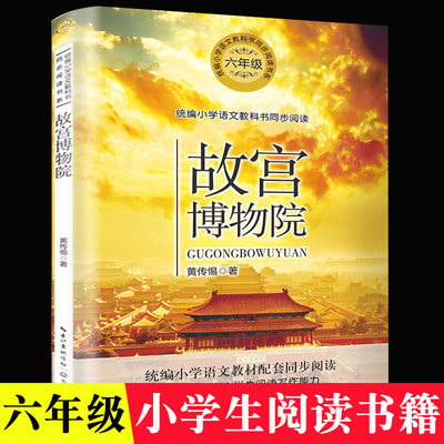 故宫博物院 六年级课外书 儿童书籍8一12语文阅读 小学生读物故事书 读正版图书读物经典