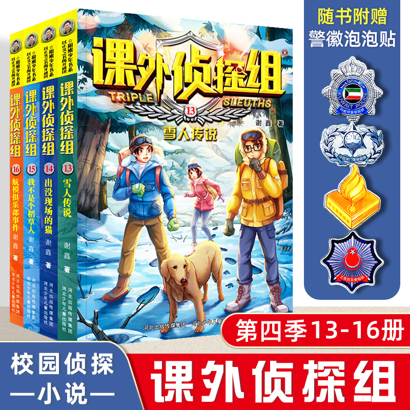 课外侦探组 13-16全4册谢鑫著儿童推理侦探小说小学生课外阅读书籍三四五六年级课外书7-8-9-10-12周岁故事书河北少年儿童
