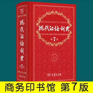 正版包邮现代汉语词典新版 正版第7版 高中初中工具书中国词语汉语大词典 商务印书馆商务出版社第七代初中生2020年