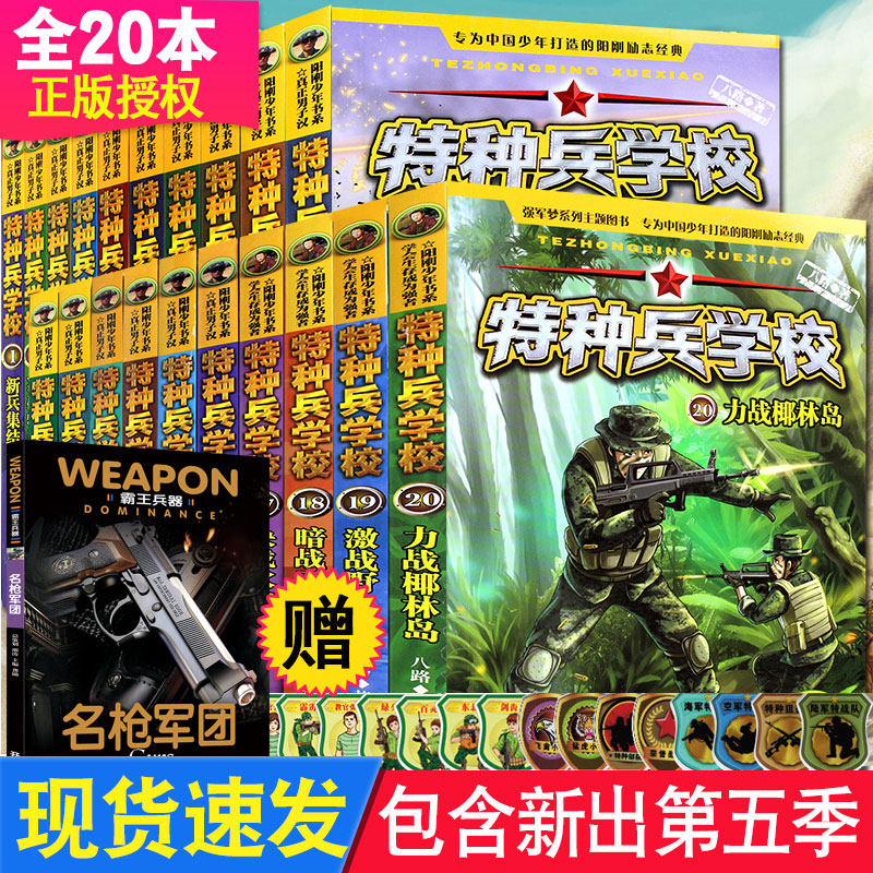【官方正版】特种兵学校全套1-20册第一二三四五季八路著特种兵学书校