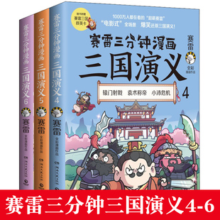 赛雷中国史系列书籍畅销书 中国历史故事正版 群雄逐鹿第二辑全三册套装 3册新书赛雷三分钟漫画三国演义456 书籍