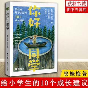 你好同学：窦桂梅给小学生 大教育书系 与主题教学听窦桂梅老师评课新课课堂实录 教育类书籍 教师用书 10个成长建议 正版