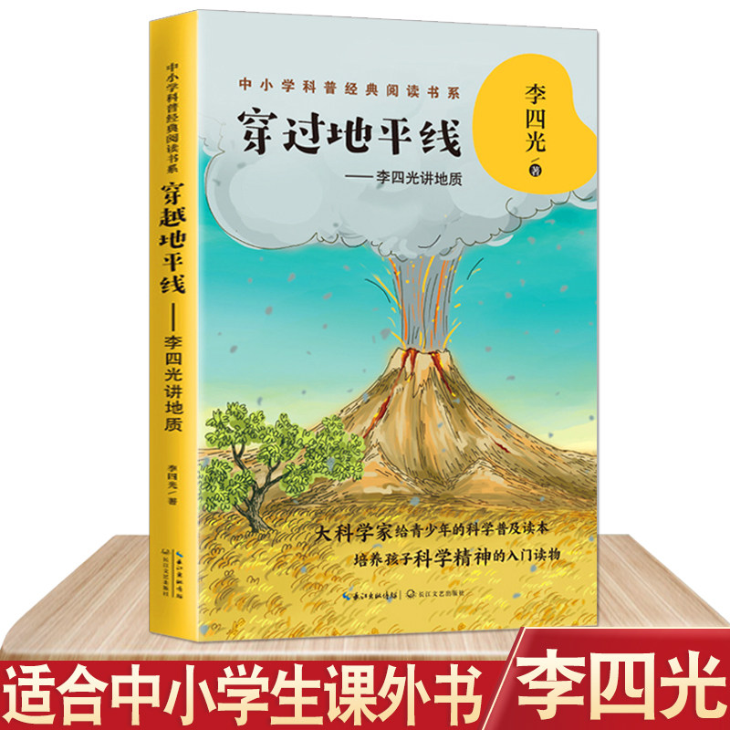 穿过地平线 看看我们的地球穿越地平线李四光正版 中学生适合小学生看