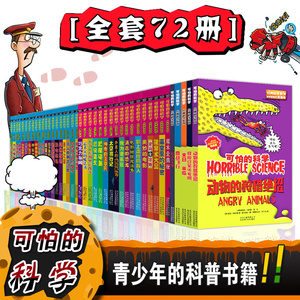 【领券】全套72册可怕的科学 经典科学 数学 自然探秘系列小学生课外书科普类儿童读物6-9-10-12-15岁 少儿百科全书关于科学的书籍