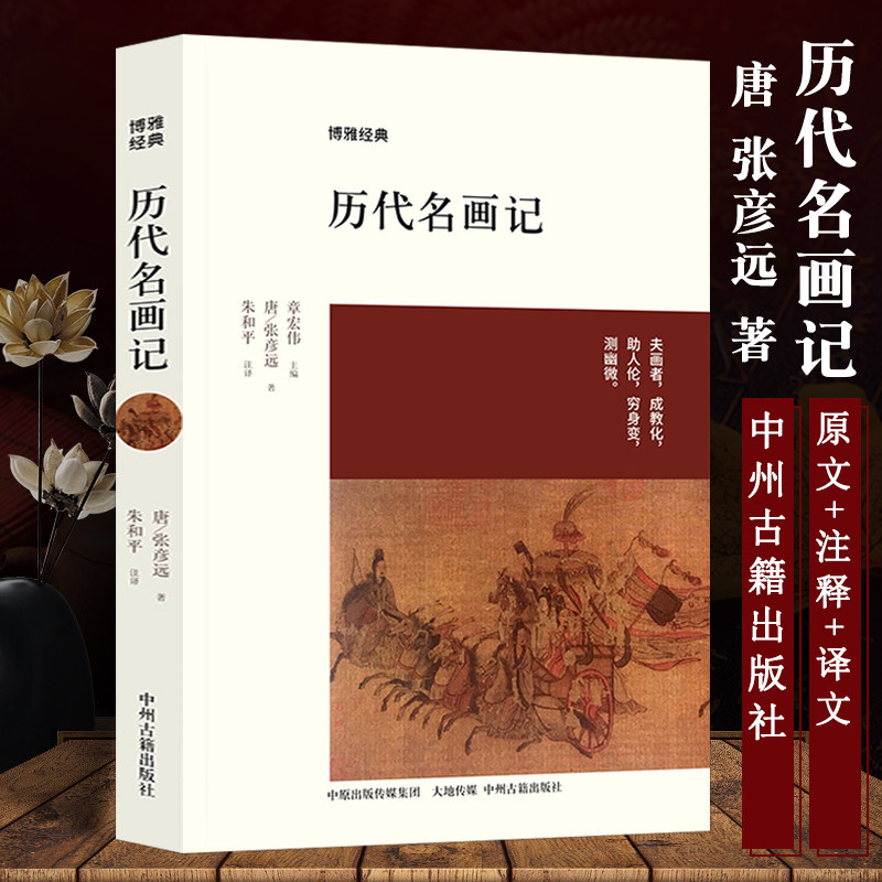 历代名画记张彦远  收藏鉴赏