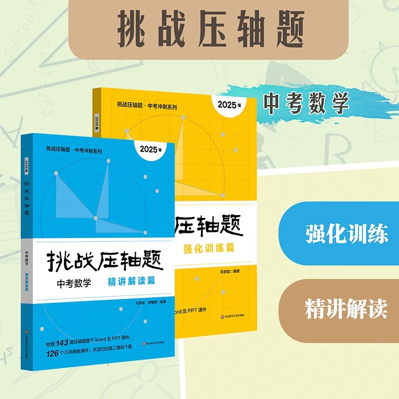 2025挑战压轴题 中考冲刺系列 数学 物理 强化训练篇+精讲解读篇 初中复习冲刺教辅 马学斌 华东师范大学出版社