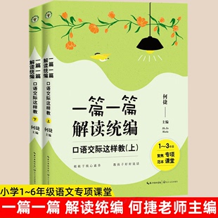 解读口语交际这样教 教育类书籍 3年级 教师用书 全2册 书 何捷老师 一篇一篇解读统编 课堂实录小学整本书阅读 正版