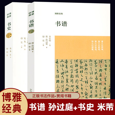 书史 米芾+孙过庭书谱 国学经典书籍 书法鉴赏赏析解读 书法理论书籍原文注释译文文白对照 附书谱墨迹全文图版中州古籍 书谱解析