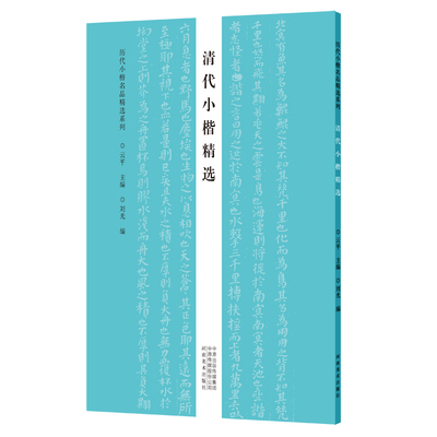 历代小楷名品精选系列 清代小楷精选 傅山朱耷郭尚先林宠郭鼎京王澍金士松王文治女士临慕字帖女生小楷 灵飞经原帖 本毛笔原碑拓本