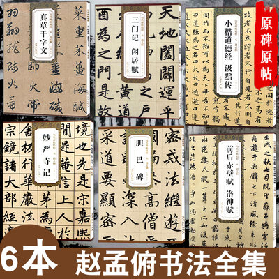 赵孟俯书法全集6本 真草千字文三门记闲居赋汲黯传小楷字帖道德经妙严寺记前后赤壁赋洛神赋字帖赵体楷书毛笔胆巴碑字帖摹字帖原贴