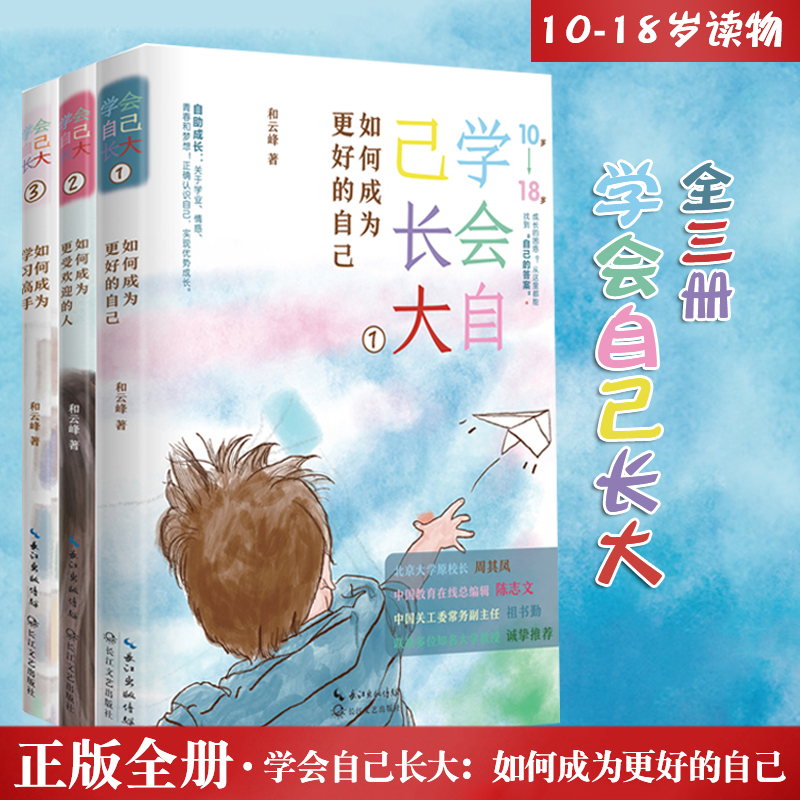 全3册】2024版学会自己长大123和云峰著正确认识自己v实现优势成长青少年励志书籍