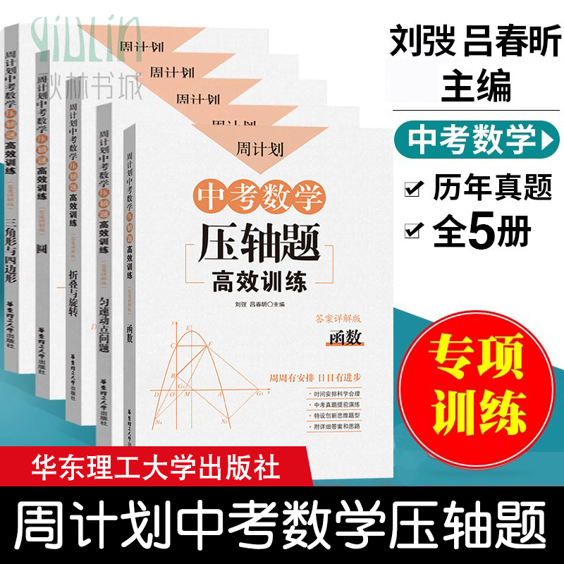周计划中考数学压轴题高效训练函数折叠与旋转二次三角函数 初中专题 九年级知识点归纳练习题匀速动点问题圆三角形与四边形真题