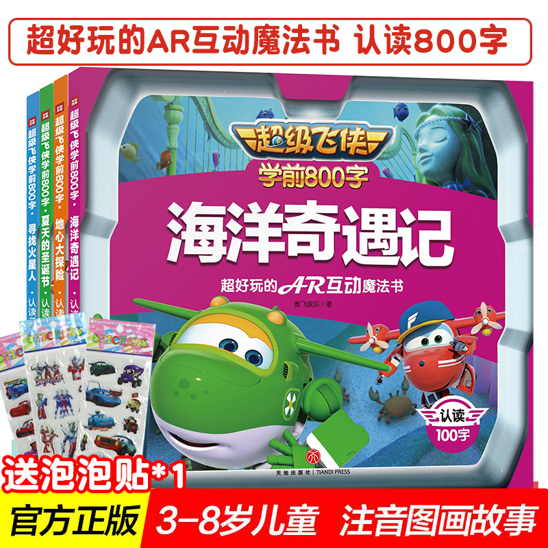 超级飞侠的书全套4册赠新版小人书  拼音认读故事书儿童绘本故事书带拼音字大漫画书卡通动漫绘本儿童3-6-7-8周岁书籍图画书注音版