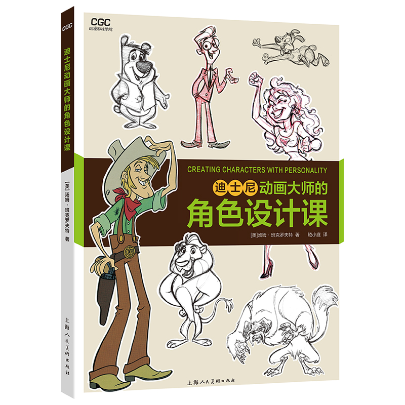 迪士尼动画大师的角色设计课 动漫游戏学院 班克罗夫特 艺术创意大师分享技法经验 传统动画CG动画漫画插画电影 角色造型设计书籍使用感如何?