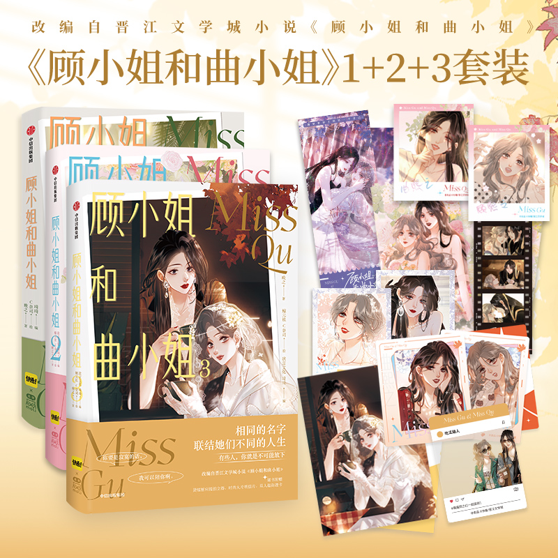 正版 顾小姐和曲小姐1+2+3漫画套装3册【赠精美周边】单行本晚之著 包邮 快看漫画人气作品 晋江经典IP改编女性励志漫画 中信出版