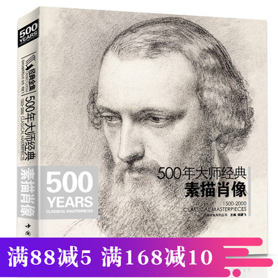 经典全集 500年大师经典素描肖像头像画册书籍临摹向千年大师学绘人体速写回望门采尔安格丢勒鲁本斯进口作品美术高清技法中国书店