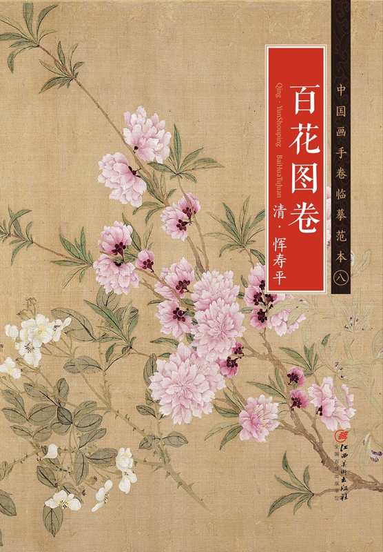《百花图卷》江西美术出版社热卖* 国画精选 细节清晰 清代花鸟画工笔