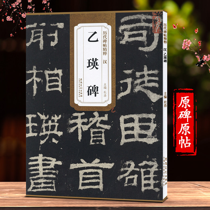 乙瑛碑隶书字帖 毛笔书法练习 初学者入门成人学生练字临摹古帖字帖