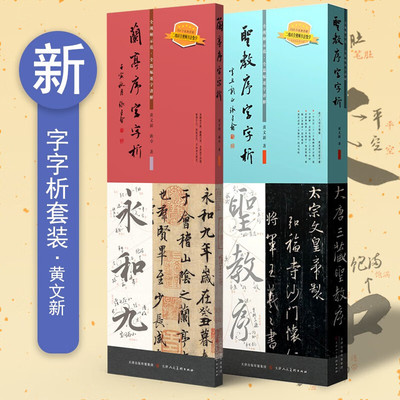 全2册 兰亭序字字析 圣教序字字析黄文新行书教程 同步视频放大本字帖兰亭序临摹字卡笔法教程书法初学培训教程练字帖 天津人美