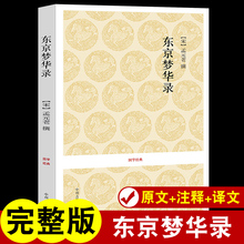 孟元 注释 译文东京梦华录笺注 真实写照大宋少年志中州古籍出版 社陶庵梦忆西湖梦寻 东京梦华录 北宋代东京 老全本无删减原文