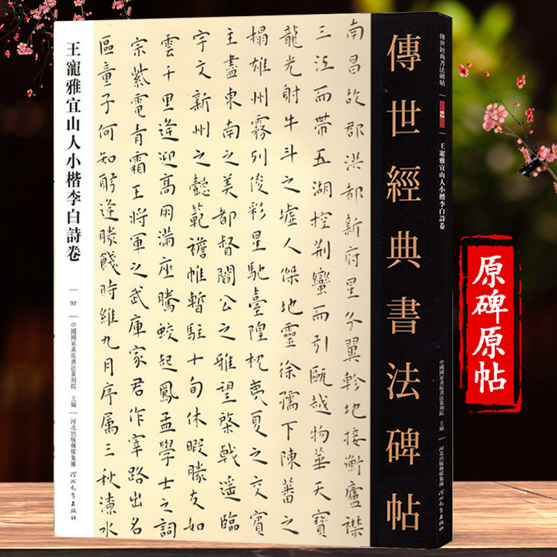 王宠雅宜山人小楷李白诗卷 小楷字帖楷书临摹毛笔 簪花女士临慕字帖