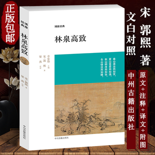 经典 插图中州古籍 译注 山水画创作 鉴赏精深论著 郭熙北宋宫廷画师巨幛山水创作指南 名家详解 林泉高致