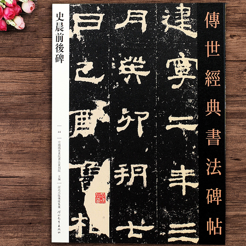 传世经典书法碑帖 史晨碑字帖隶书临摹字帖 毛笔字帖入门汉碑临摹繁体