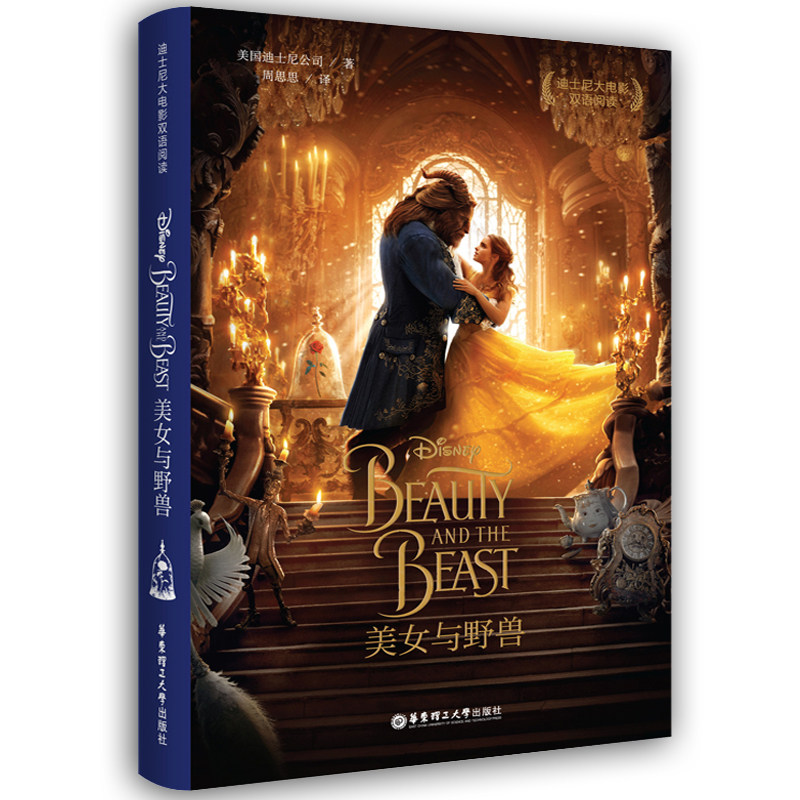 美女和野兽名著双语版正版包邮 英汉互译的英语小说中英文对照中英