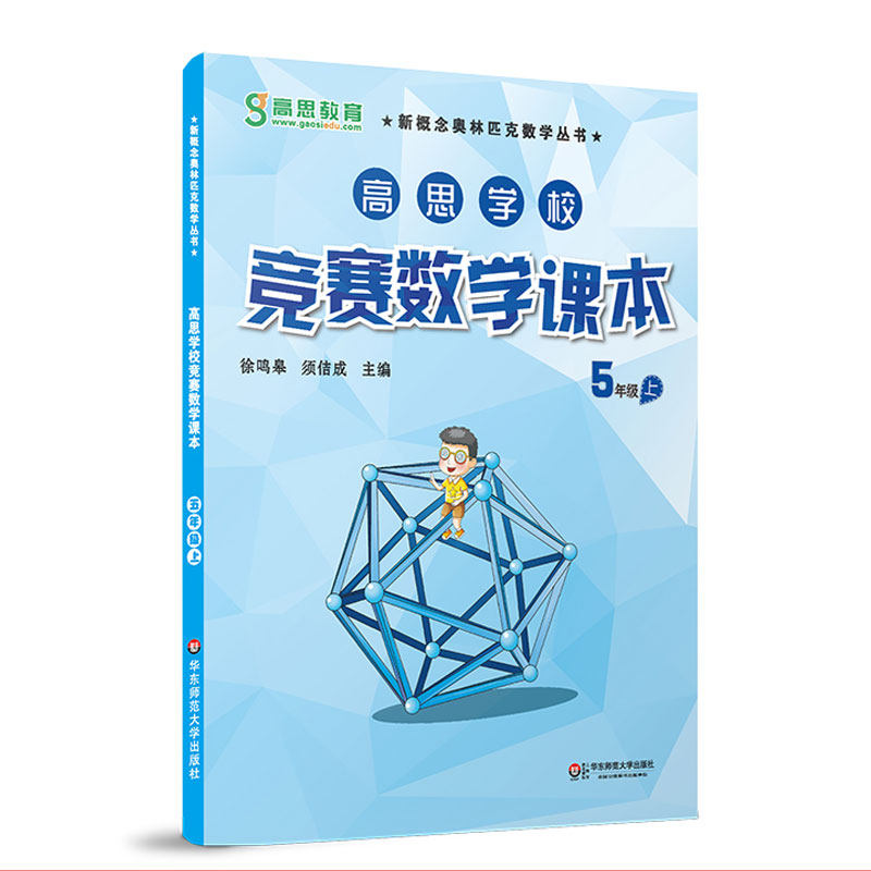 高思学校竞赛数学课本 5年级上 徐鸣皋 新概念数学丛书 正版教辅