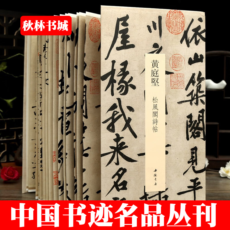 中国书迹名品丛刊黄庭坚松风阁诗帖经折装长卷原色原帖黄庭坚行书折页装裱鉴赏毛笔书法字帖成人学生临摹本弘蕴轩