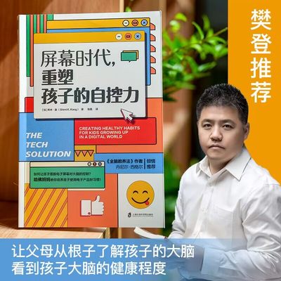 屏幕时代重塑孩子的自控力 樊登解读 帮助孩子养成健康的科技使用习惯 正版书籍