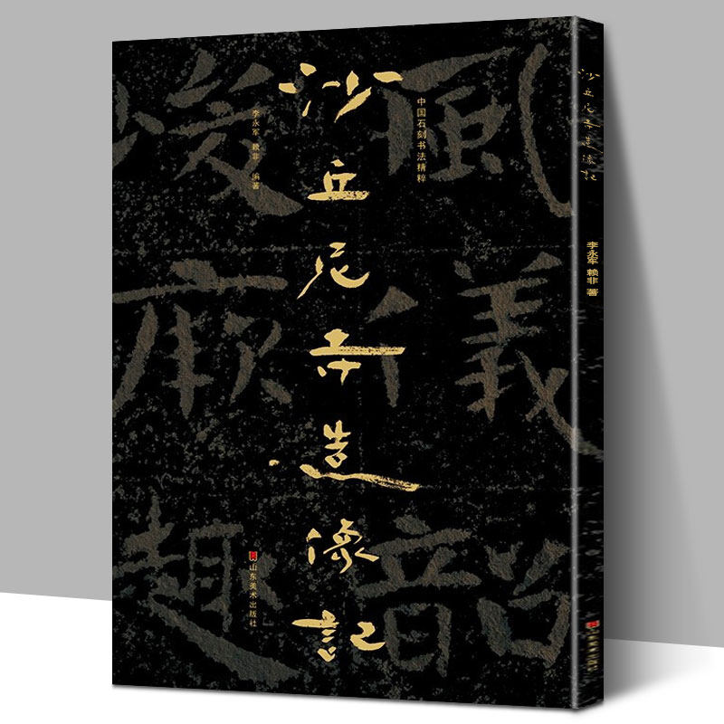 大8开 沙丘尼寺造像记 中国石刻书法精粹第三辑 山东南北朝摩崖石刻