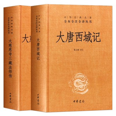 全2册大慈恩寺三藏法师传+大唐西域记 中华书局出版社 中华经典名著全本全注全译丛书 正版 白话原版