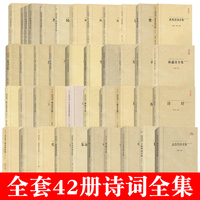 42冊唐宋名人詩詞全集套蘇軾詞全集杜甫唐詩宋詞李清照辛棄疾王維曹操曹植李商隱溫庭筠漢樂府劉禹錫正版國學(xué)經(jīng)典古詩詞書籍