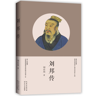 真实人生拨历史迷雾写人性幽微 刘邦传 人文传记 用当代人视角 品中国文人 还原古代帝王 后又一力作 刘小川著