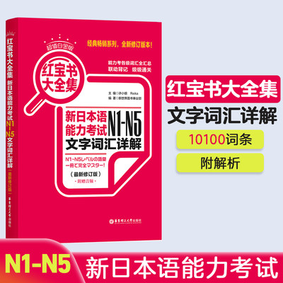 红宝书大全集：新日本语能力考试N1-N5文字词汇详解华东理工大学出版社N2N3N4日语一级二级单词