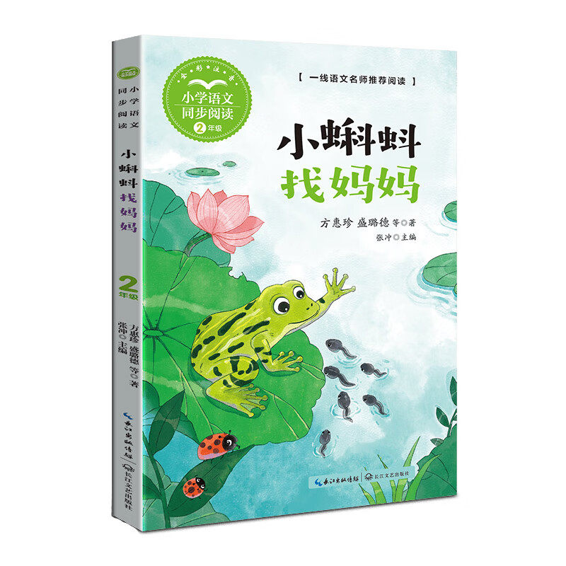 小学语文同步阅读书系 小蝌蚪找妈妈 方惠珍等著 注音版 二年级课文