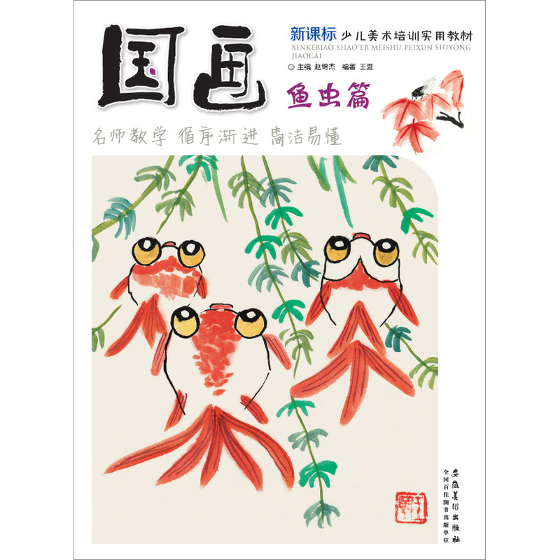 国画入门教程初学者小学生少儿美术培训教材实用鱼虫篇儿童绘画教材