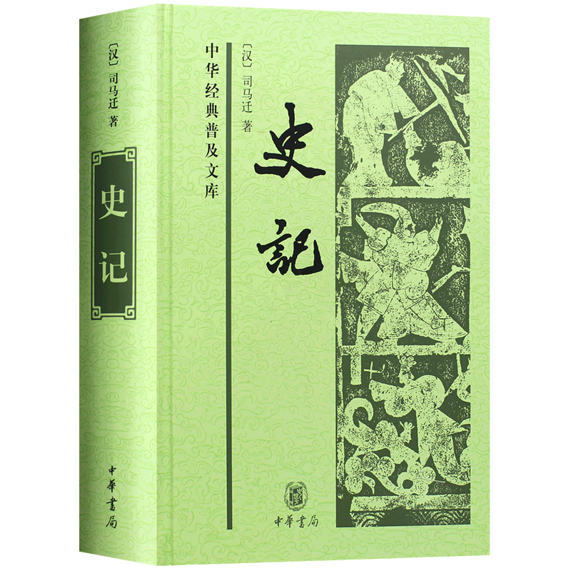 史记中华书局中华经典普及文库足本无删节精装司马迁史学全册初中生正版书籍太史公书文言文版青少年无删减高中生版-封面