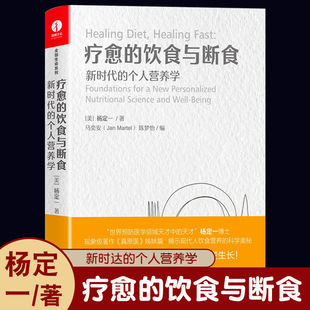 疗愈 个人营养学 新时代 饮食与断食 食疗养生书籍 精装 彩印 真原医姊妹篇个人营养学 远离慢性病困扰 简体中文版 颉腾文化