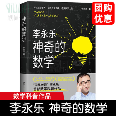 神奇的数学 李永乐 数学教材书青少年数学小学数学教材大全书 数学思维训练辅导自然科学数学书
