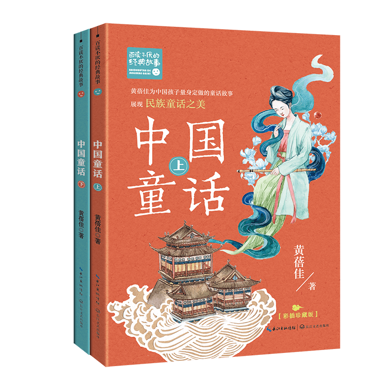 中国童话(全2册)彩图珍藏版 黄蓓佳百读不厌的经典故事系列书小学生三