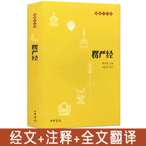 正版书籍 楞严经 原文+全译文+注释佛教十三经 赖永海 刘鹿鸣注宗教 讲义经书大佛顶首 结缘免邮佛经书籍 佛学入门白话文中华书局