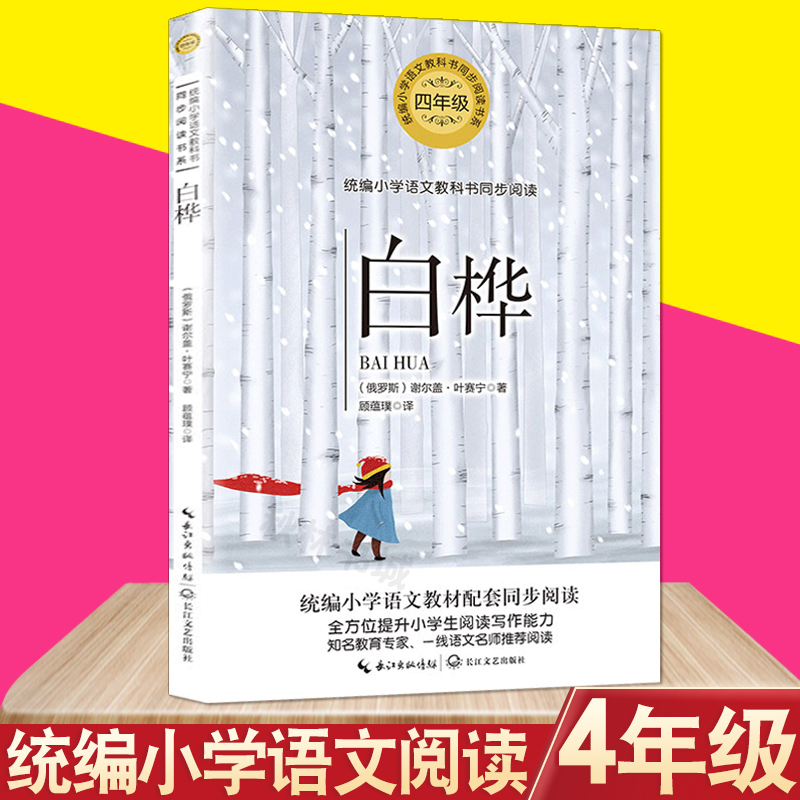 白桦 谢尔盖叶赛宁著 四年级下册*读课外书四年级读的课外书 四年级课外书*读提升作文 书籍/杂志/报纸 儿童文学 原图主图