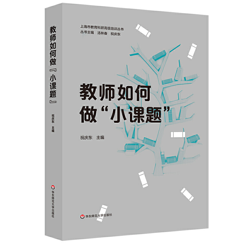 教师如何做小课题 怎么做课题研究 中小学教师课题研究指导小学语文教育类书籍给教师的建议研究方法学前教育幼儿园教师用书高性价比高么？